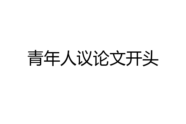 青年人议论文开头