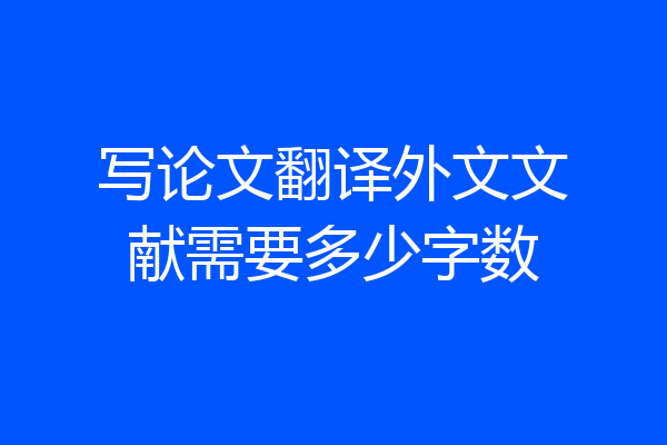 写论文翻译外文文献需要多少字数