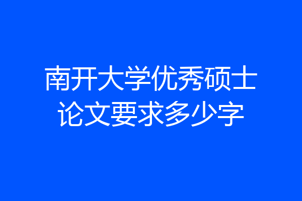 南开大学优秀硕士论文要求多少字