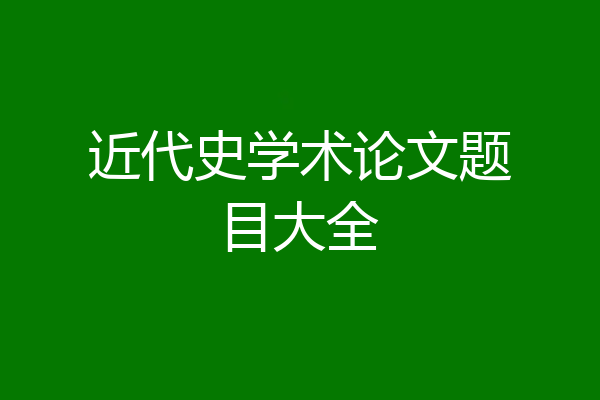 近代史学术论文题目大全