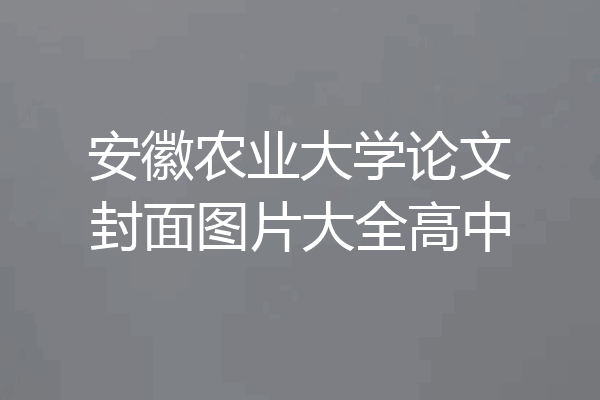 安徽农业大学论文封面图片大全高中