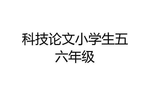 科技论文小学生五六年级
