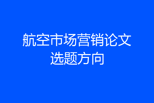 航空市场营销论文选题方向