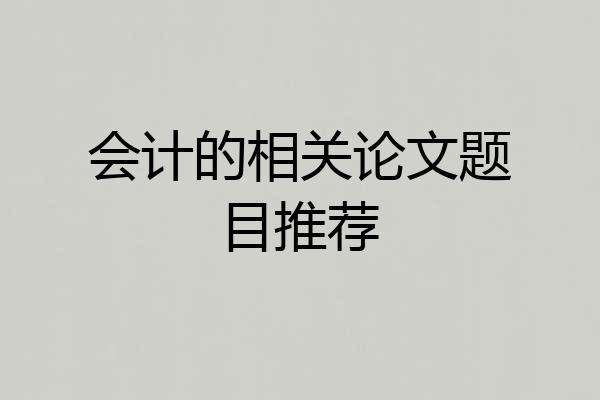 会计的相关论文题目推荐