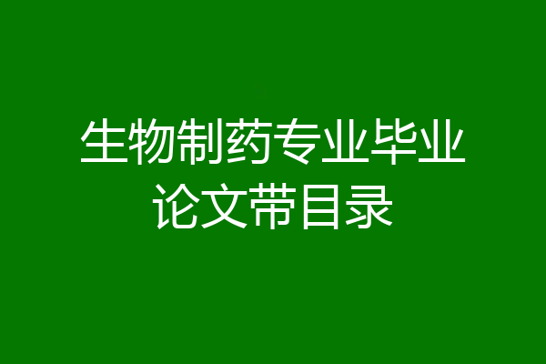 生物制药专业毕业论文带目录