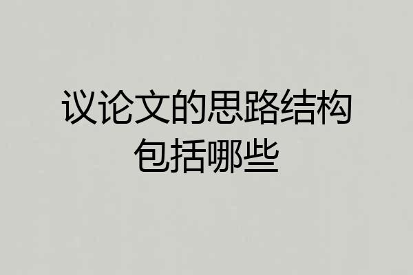议论文的思路结构包括哪些