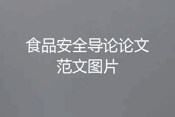 食品安全导论论文范文图片