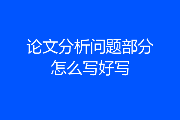 论文分析问题部分怎么写好写