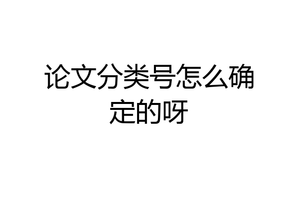 论文分类号怎么确定的呀