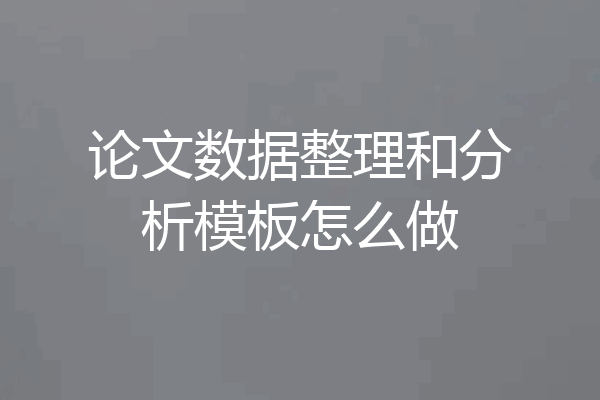 论文数据整理和分析模板怎么做