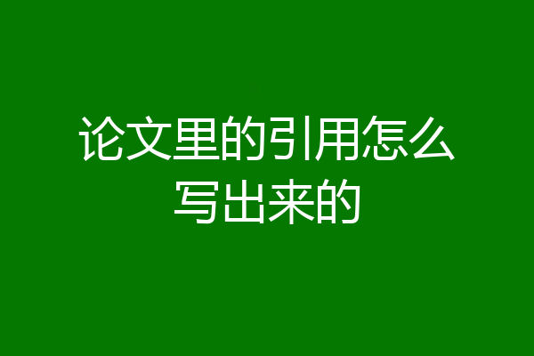 论文里的引用怎么写出来的