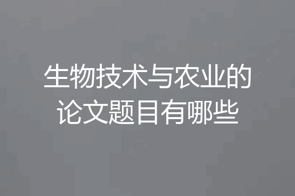 生物技术与农业的论文题目有哪些