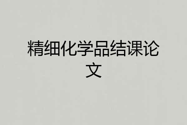 精细化学品结课论文