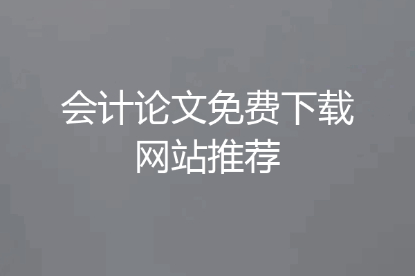 会计论文免费下载网站推荐