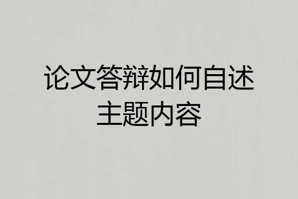 论文答辩如何自述主题内容