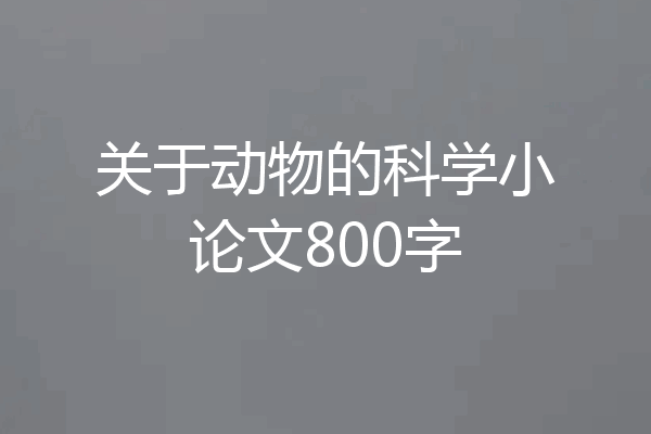 关于动物的科学小论文800字