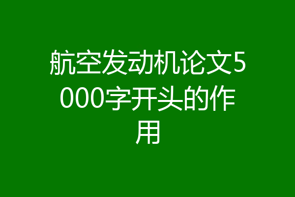 航空发动机论文5000字开头的作用