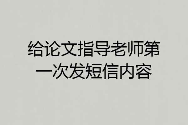 给论文指导老师第一次发短信内容