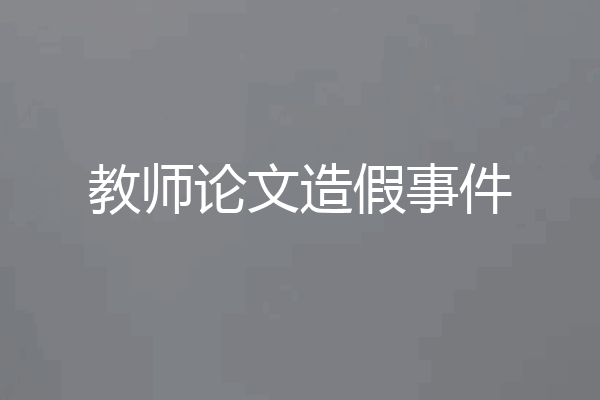 教师论文造假事件