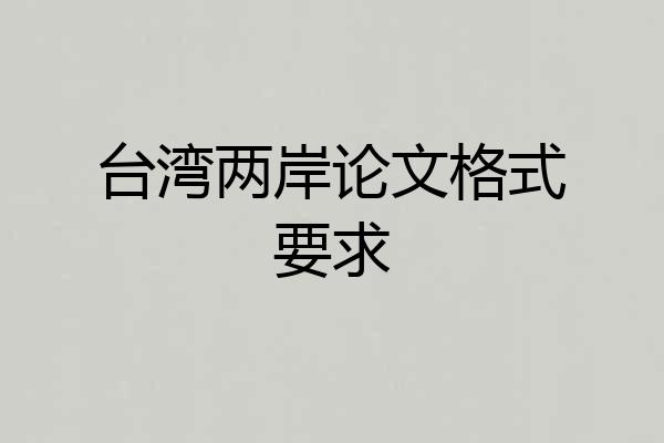 台湾两岸论文格式要求