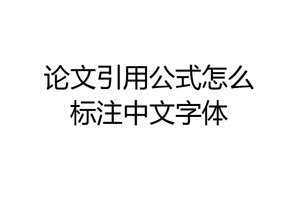 论文引用公式怎么标注中文字体