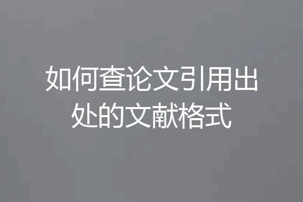 如何查论文引用出处的文献格式