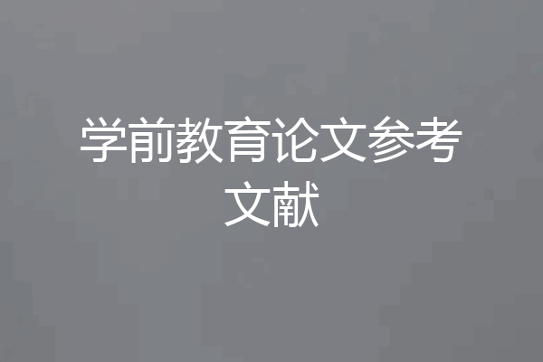 学前教育论文参考文献