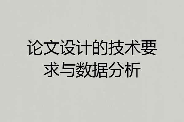论文设计的技术要求与数据分析