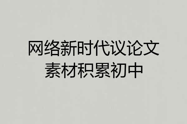 网络新时代议论文素材积累初中