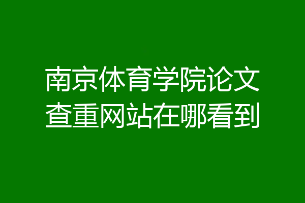 南京体育学院论文查重网站在哪看到