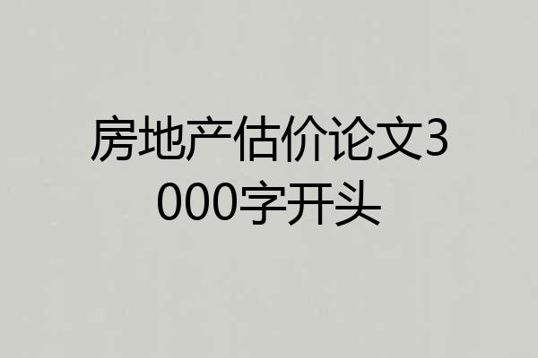 房地产估价论文3000字开头