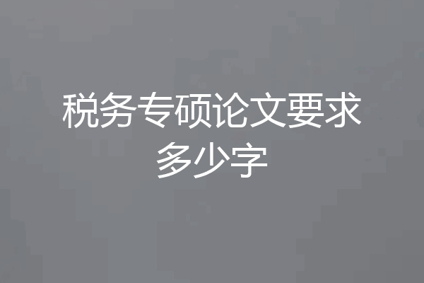 税务专硕论文要求多少字