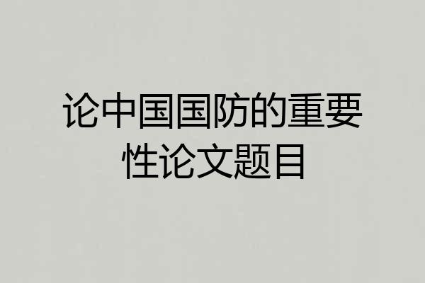 论中国国防的重要性论文题目