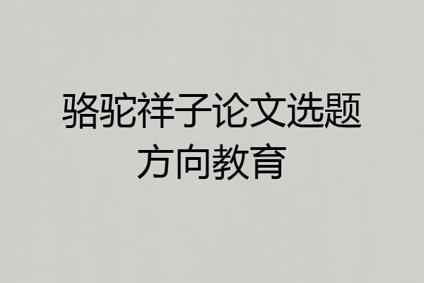 骆驼祥子论文选题方向教育