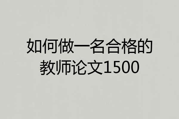 如何做一名合格的教师论文1500
