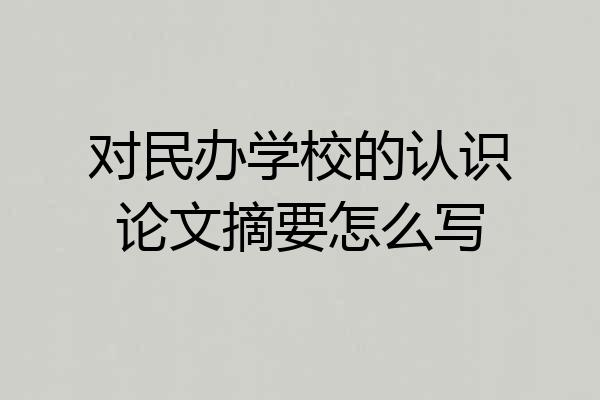 对民办学校的认识论文摘要怎么写