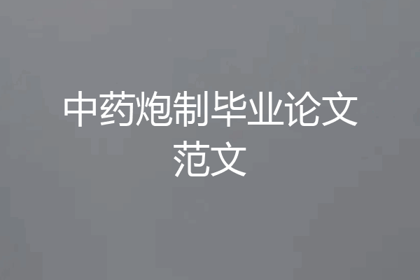 中药炮制毕业论文范文
