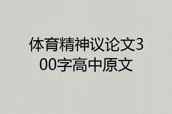 体育精神议论文300字高中原文