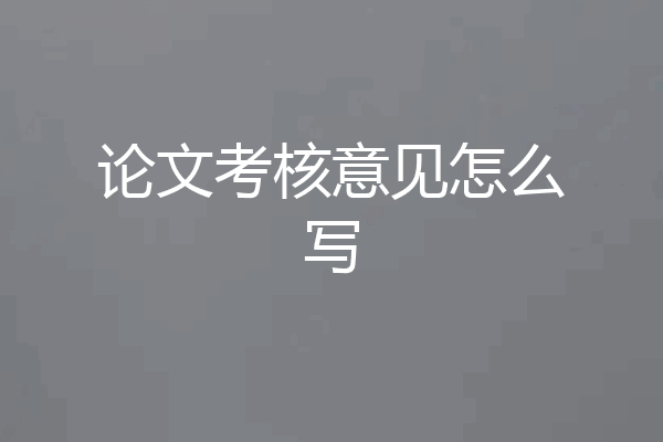 论文考核意见怎么写