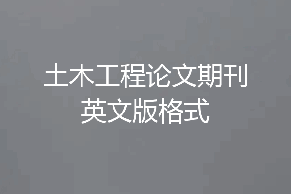 土木工程论文期刊英文版格式