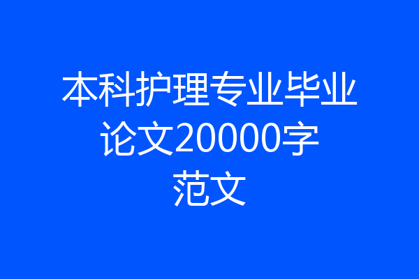 本科护理专业毕业论文20000字范文