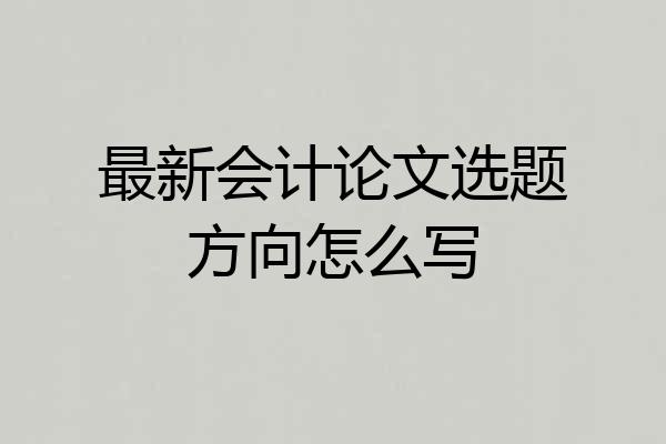 最新会计论文选题方向怎么写