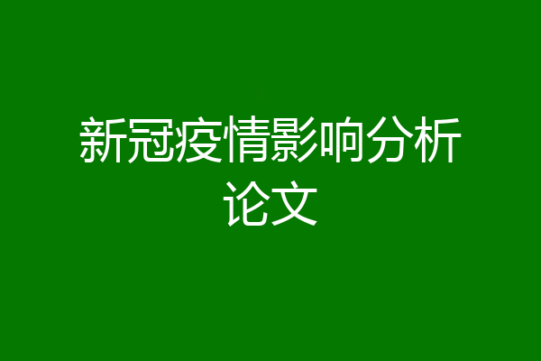新冠疫情影响分析论文