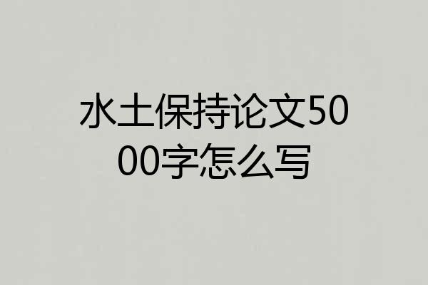 水土保持论文5000字怎么写