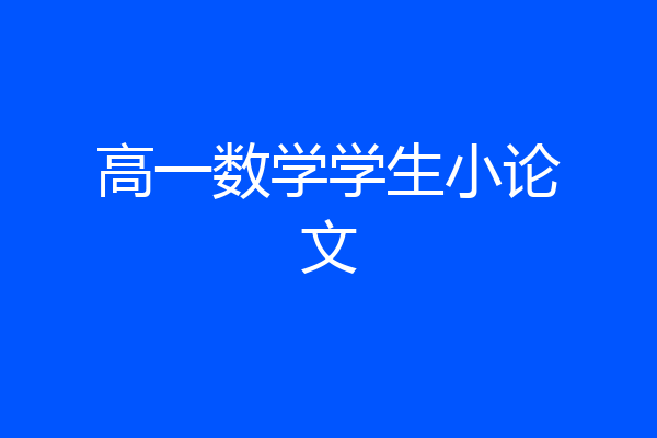 高一数学学生小论文