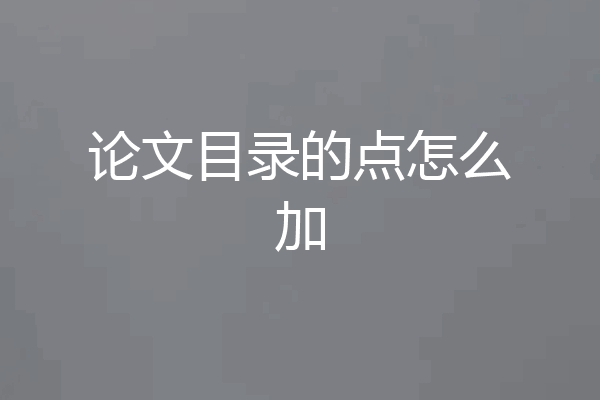 论文目录的点怎么加