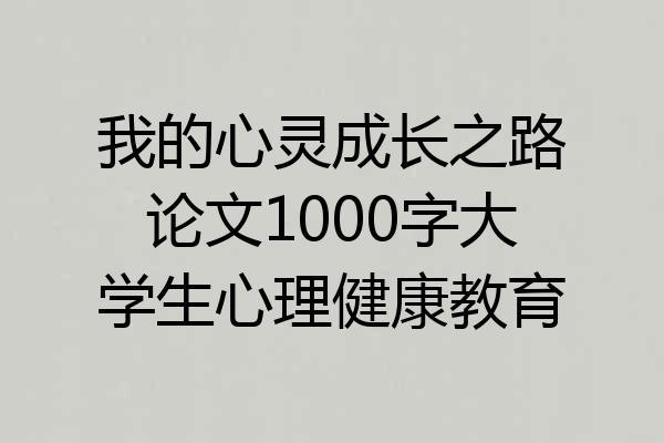 我的心灵成长之路论文1000字大学生心理健康教育