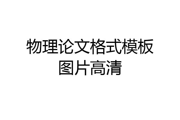 物理论文格式模板图片高清