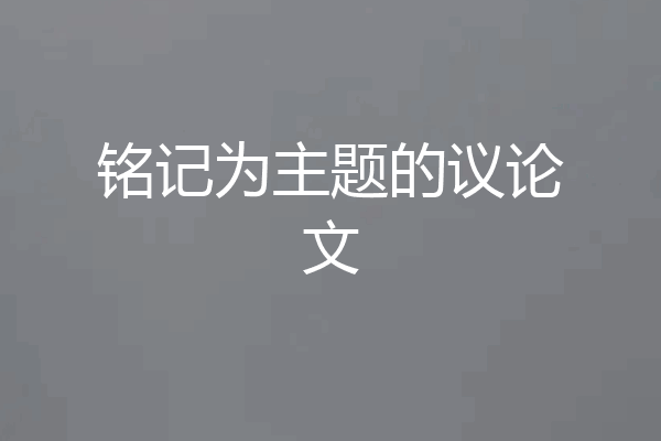 铭记为主题的议论文