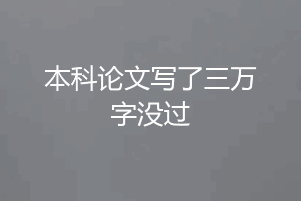 本科论文写了三万字没过